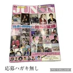 【美品】JUNON 2025年 11月号