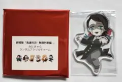 鬼滅の刃 魘夢 無限列車編 アクリルチャーム