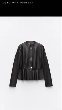 ZARA フェイクレザーぺプラムジャケット