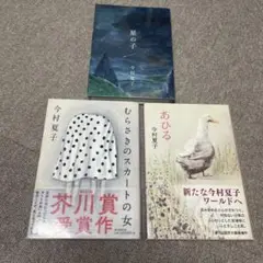 今村夏子