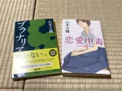 山本文緒 プラナリア & 恋愛中毒 2冊セット　古本