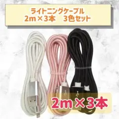 2m×3本　3色セット♩ iPhone ライトニングケーブル