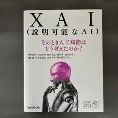 XAI(説明可能なAI)――そのとき人工知能はどう考えたのか?