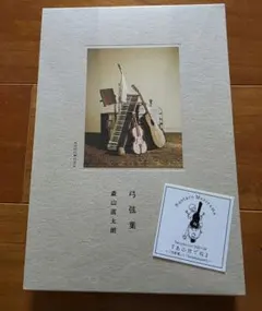 2026年最新】森山直太朗の人気アイテム - メルカリ