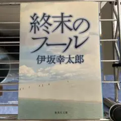 終末のフール 伊坂幸太郎