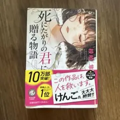 死にたがりの君に贈る物語 綾崎隼 ポプラ文庫