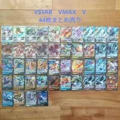 VSTAR、VMAX、V　まとめ売り 44枚セット