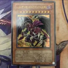 遊戯王 レッドデーモンズドラゴン／バスター アルティメットレア
