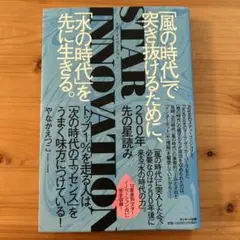 STAR INNOVATION 200年先の星読み 「風の時代」で突き抜けるた…