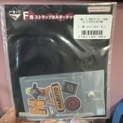 이치방쿠지 NARUTO 疾風伝 F賞 ストラップホルダーチャーム