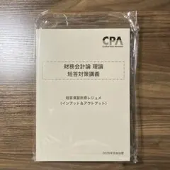 折原レジュメ 2026年 短答対策講義 CPA 財務会計論 理論 - メルカリ