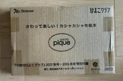 ジェラートピケ GELATO PIQUE カシャカシャ布絵本 ひよこクラブのサムネイル