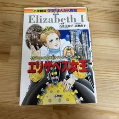 学習まんが人物館　エリザベス女王