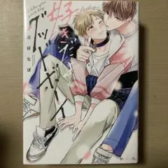 花好なぽ様 好きだよグッドボーイ