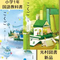 2026年最新】こくご1下ともだち光村図書出版の人気アイテム - メルカリ