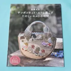 美品！ 加藤礼子　サンボネット・スーと過ごす たのしいキルトの時間　手芸、バック