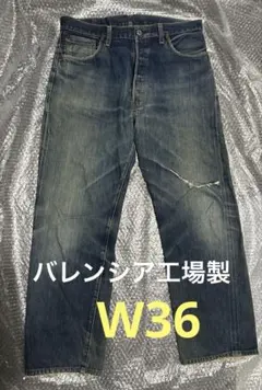 Levi’sリーバイス 501XX バレンシア製　ボタン裏555 復刻 W36