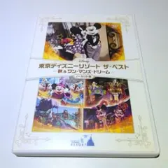 東京ディズニーリゾート　ザ・ベスト　DVD