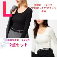 UNIQLO 極暖ヒートテックリブUネックブラTシャツ　長袖　L 2枚セット