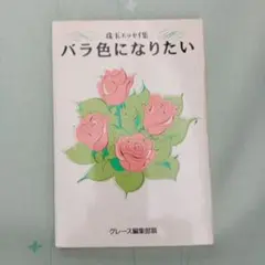 バラ色になりたい 珠玉エッセイ集