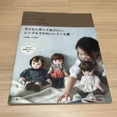 子どもに作ってあげたい、シンプルでかわいいドール服