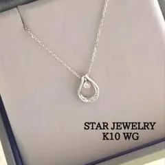 スタージュエリー　K10 WG　ダイヤモンド　ティア　しずく　ネックレスのサムネイル