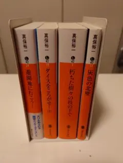 真保裕一 文庫本 4冊セット