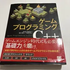 ゲームプログラミングC++