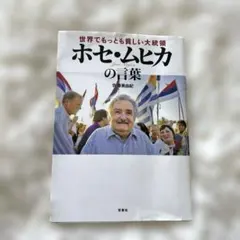 世界でもっとも貧しい大統領ホセ・ムヒカの言葉