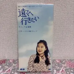 オユンナ&姫神　遠くへ行きたい　いのちの歌　旅番組　テーマソング　テレビ