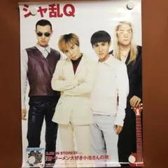 告知ポスター　シャ乱Q　パワーソング 告知ポスター シャ乱Q パワーソング 2025年最新】Yahoo