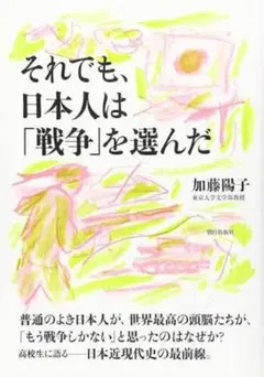 それでも、日本人は「戦争」を選んだ 加藤陽子 - メルカリ