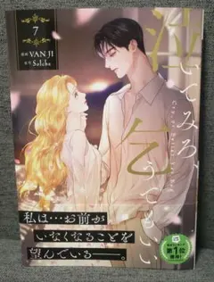 泣いてみろ、乞うてもいい　7巻　10月新刊　最新刊　フルカラー　コミック