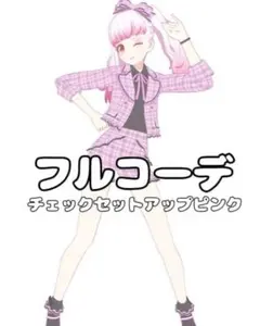 【プリマジ】チェックセットアップピンク【フルコーデ】
