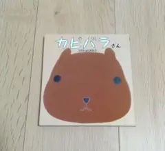 カピバラさん TRYWORKS