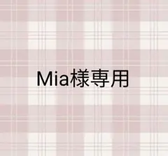 Mia様専用ページ