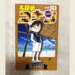 名探偵コナン 103