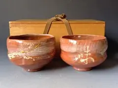 鶴巻宗富　赤楽茶碗 鶴巻宗富 赤楽茶碗 - メルカリ