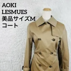 AOKI 青木 LES MUES トレンチコート ベージュ ダブルボタンのサムネイル