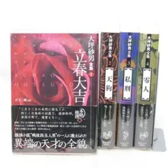 大坪砂男全集 全4巻セット 初版 帯付き - メルカリ