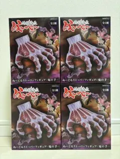 地獄先生ぬ～べ～ ぬーどるストッパーフィギュア 鬼の手　4個セット新品まとめ売り