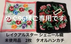 Lake Atelier 花柄ハンカチ 2枚セット 未使用品のサムネイル