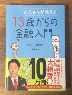 A お父さんが教える 13歳からの金融入門