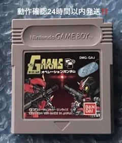 ジーアームズ　オペレーションガンダム　GB ソフト　動作確認済　12g