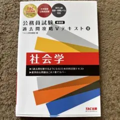 公務員試験 過去問攻略Vテキスト 13 社会学 新装版