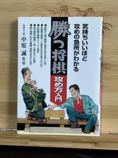 勝つ将棋攻め方入門 永世十段 名人 中原誠 - メルカリ