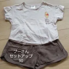 プーさん セットアップ 90