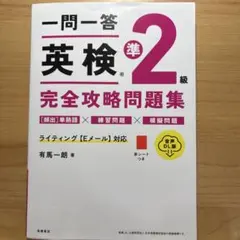 一問一答 英検®準2級 完全攻略問題集 音声DL版