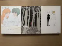 宮崎夏次系　3点セット