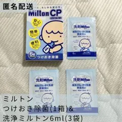 ミルトン つけおき除菌 ベビー ベビー用品 哺乳瓶洗浄 除菌 洗浄剤 衛生用品